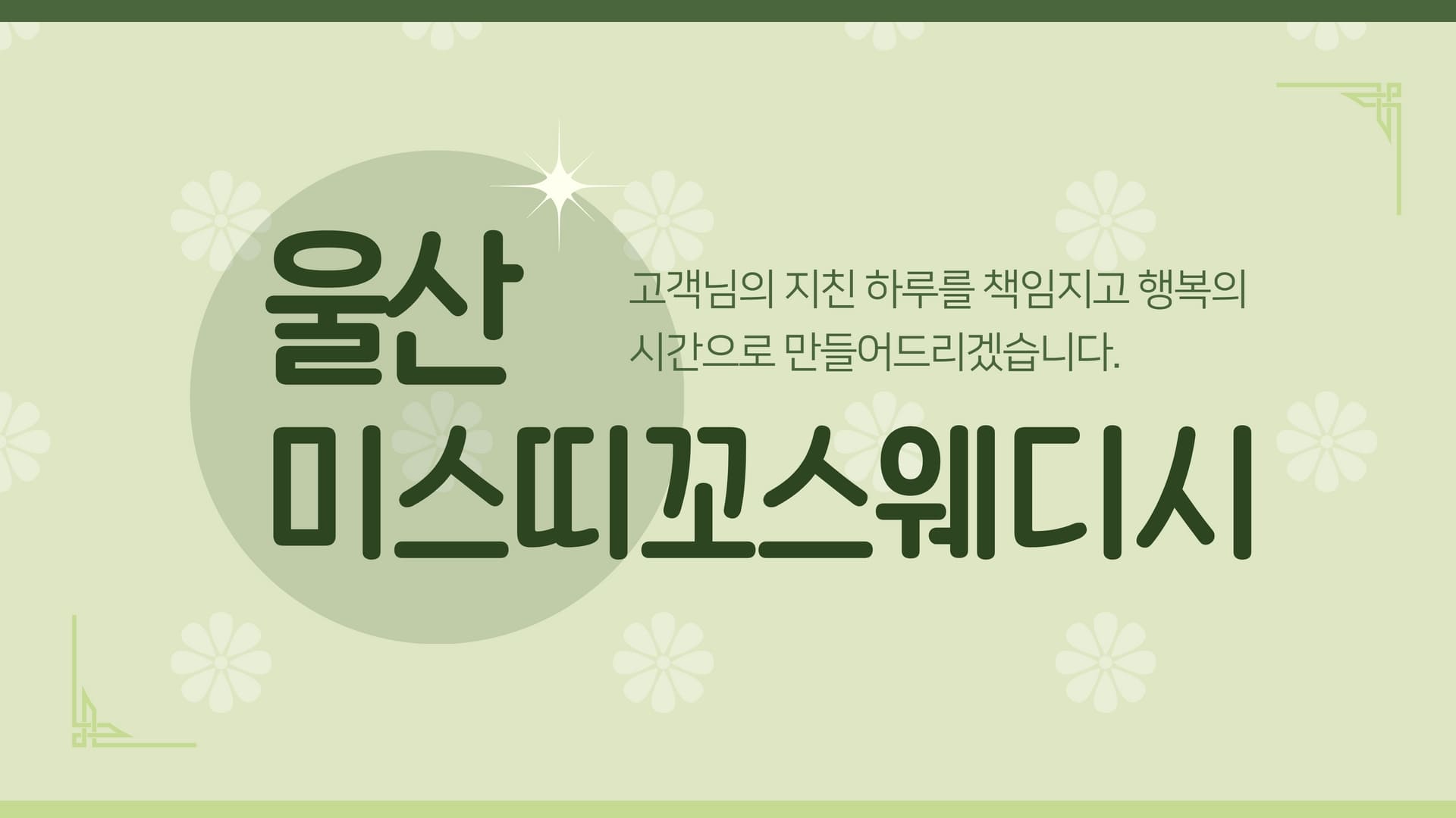 울산 미스띠꼬스웨디시